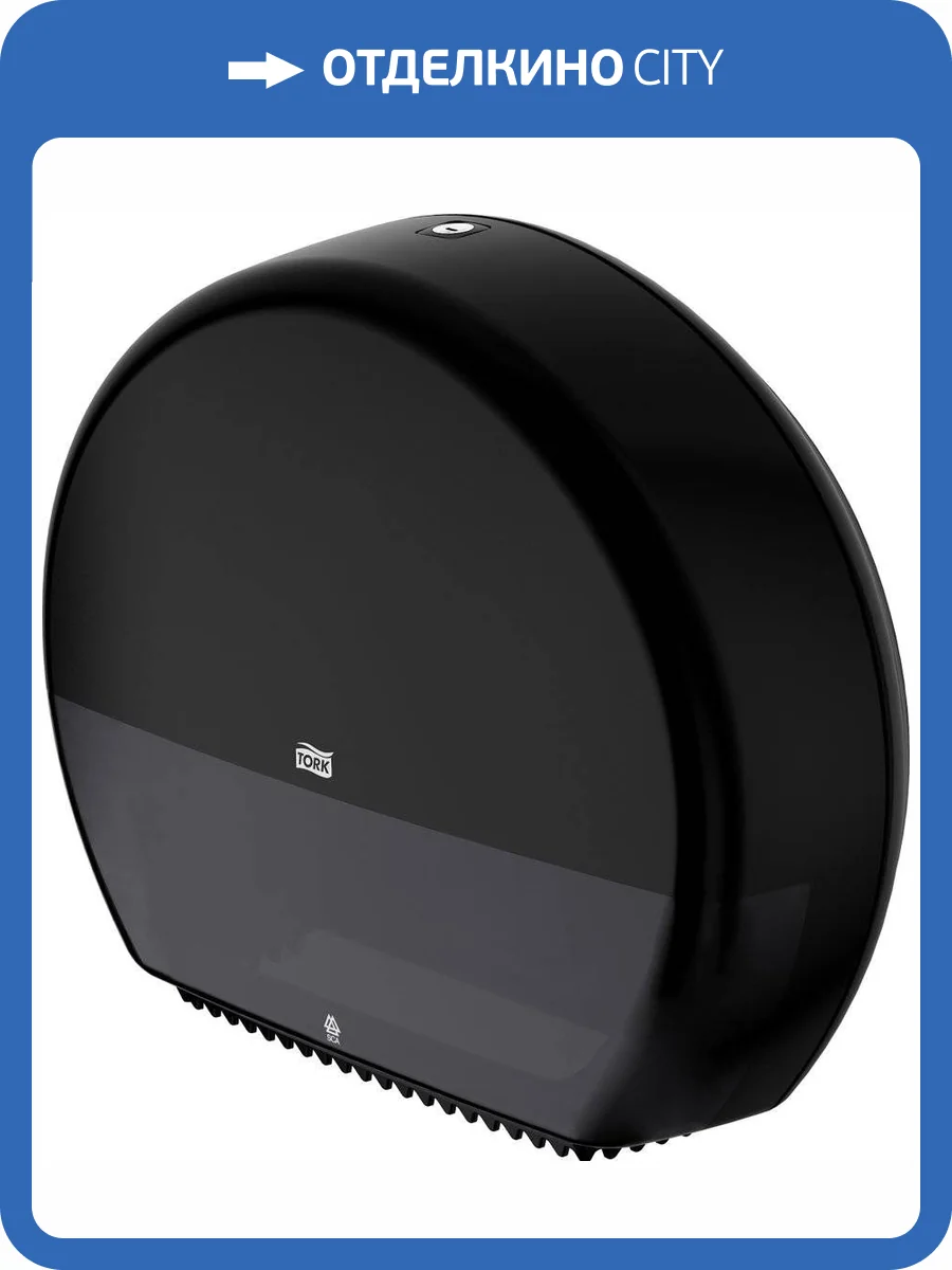 Диспенсер туалетной бумаги Tork Elevation 555008 черный фото 10