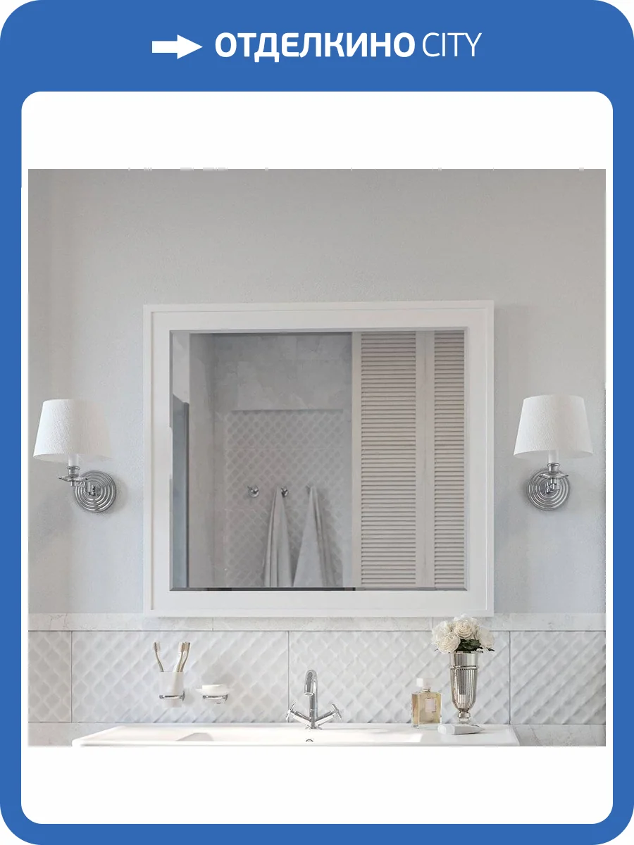 Зеркало Sanflor Модена 105, белое фото 6