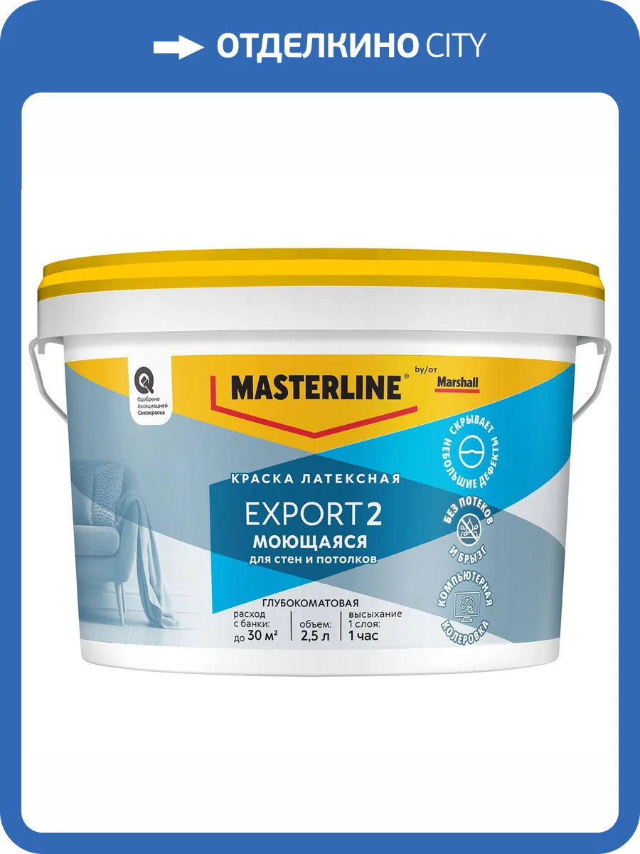 Краска латексная для стен и потолков Masterline Export 2 Моющаяся глубокоматовая база BW 2.5 л фото 2