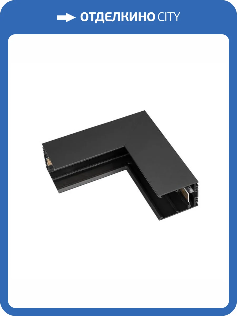 Соединитель угловой L образный для треков встраиваемых Arlight Mag 25 035320 фото 4