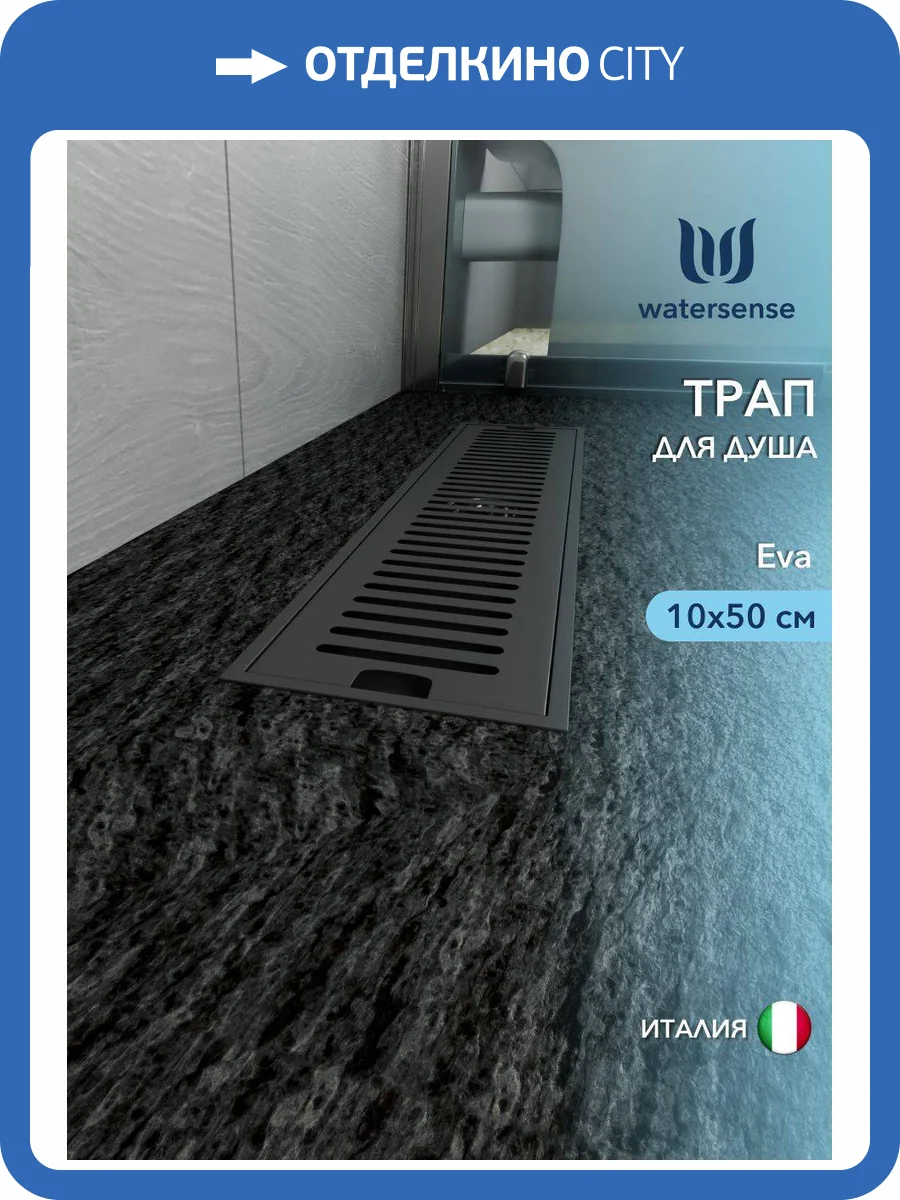 Душевой трап Watersense Eva W00433 черный, 10x50 фото 11
