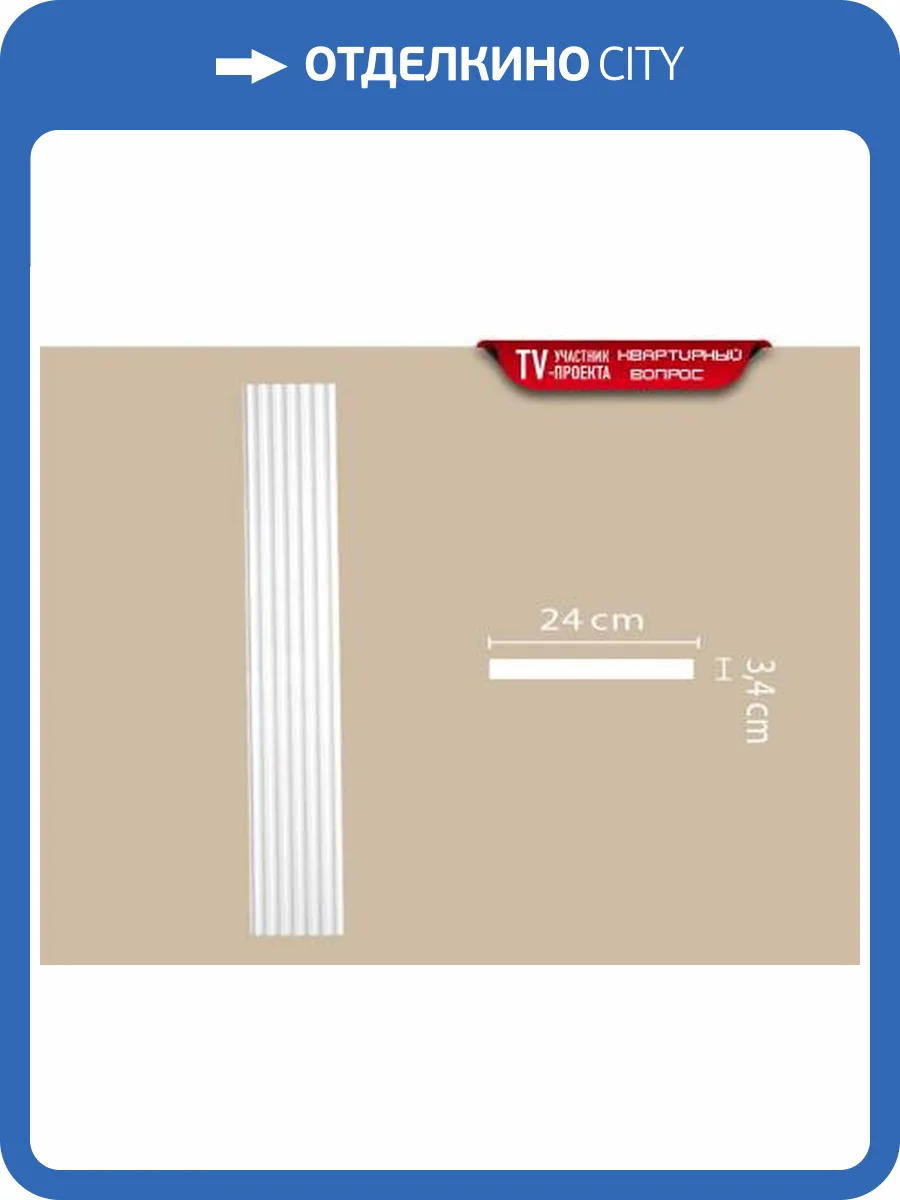 Пилястра DECOMASTER 92824 2.6x24x240 фото 2