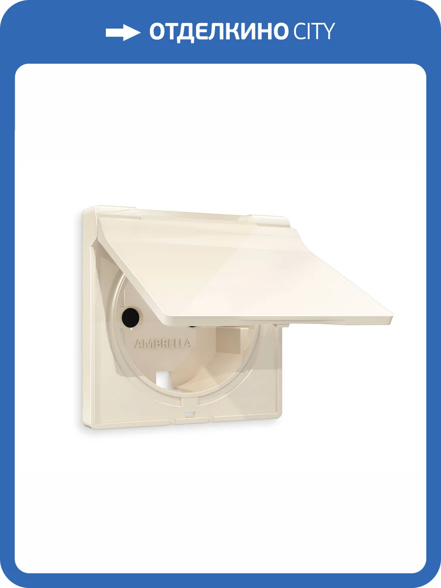 Лицевая панель для электрической розетки с заземлением со шторками и крышкой Ambrella Volt Alfa AP3080 бежевый глянец фото 3