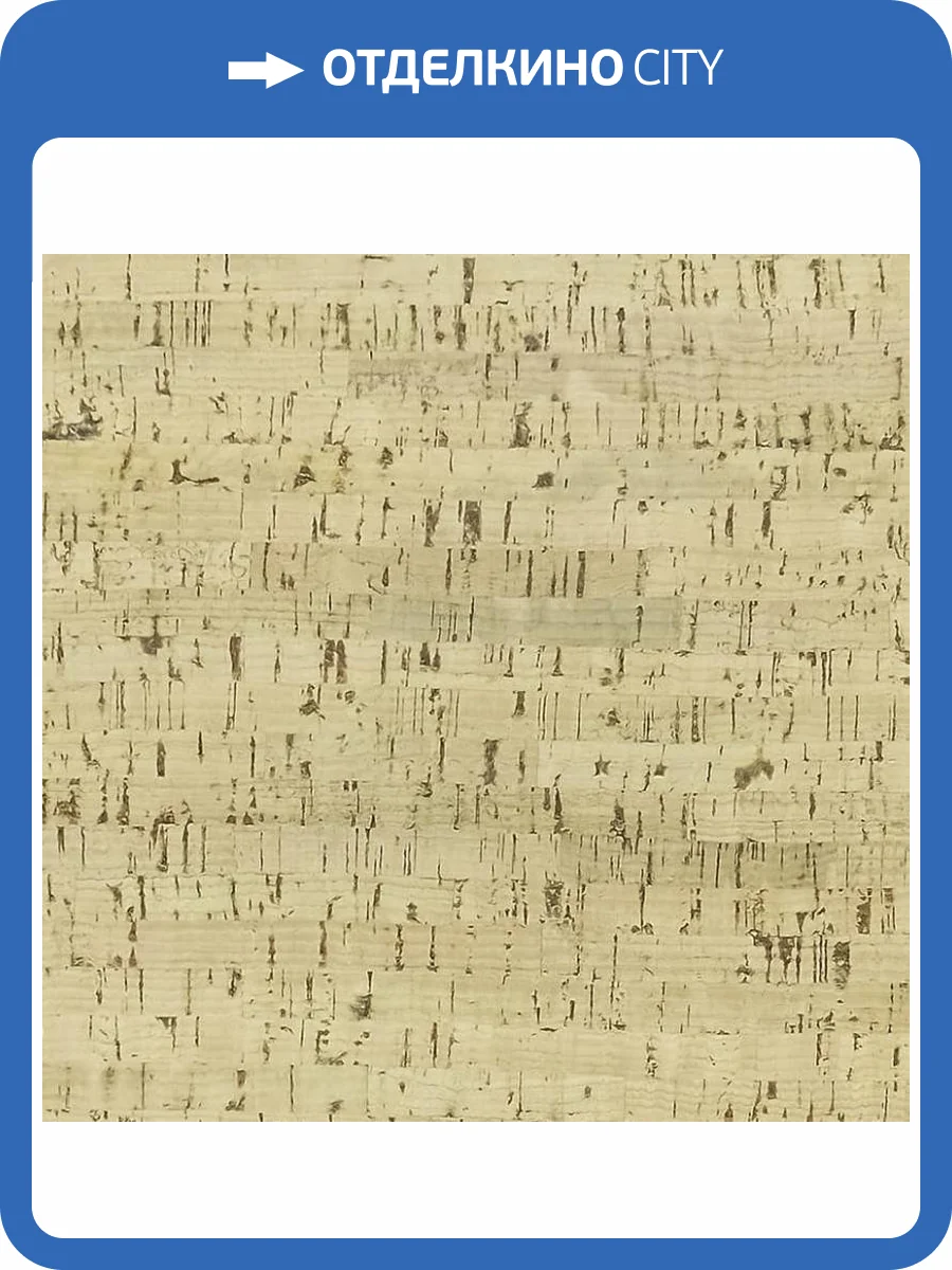 Пробковое покрытие EasyCork Лагуна арена Замковое 910x300x10 фото 4