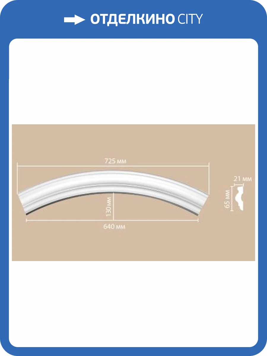 Радиус (1/4 круга) DECOMASTER 897022-90 51.5x2.1x6.5 фото 2