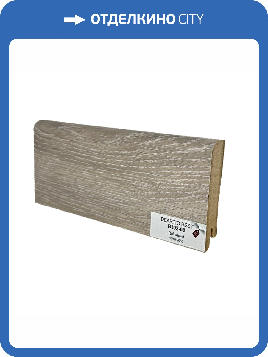 Плинтус Deartio B302-08 Дуб серый 2050x80x16 фото 2