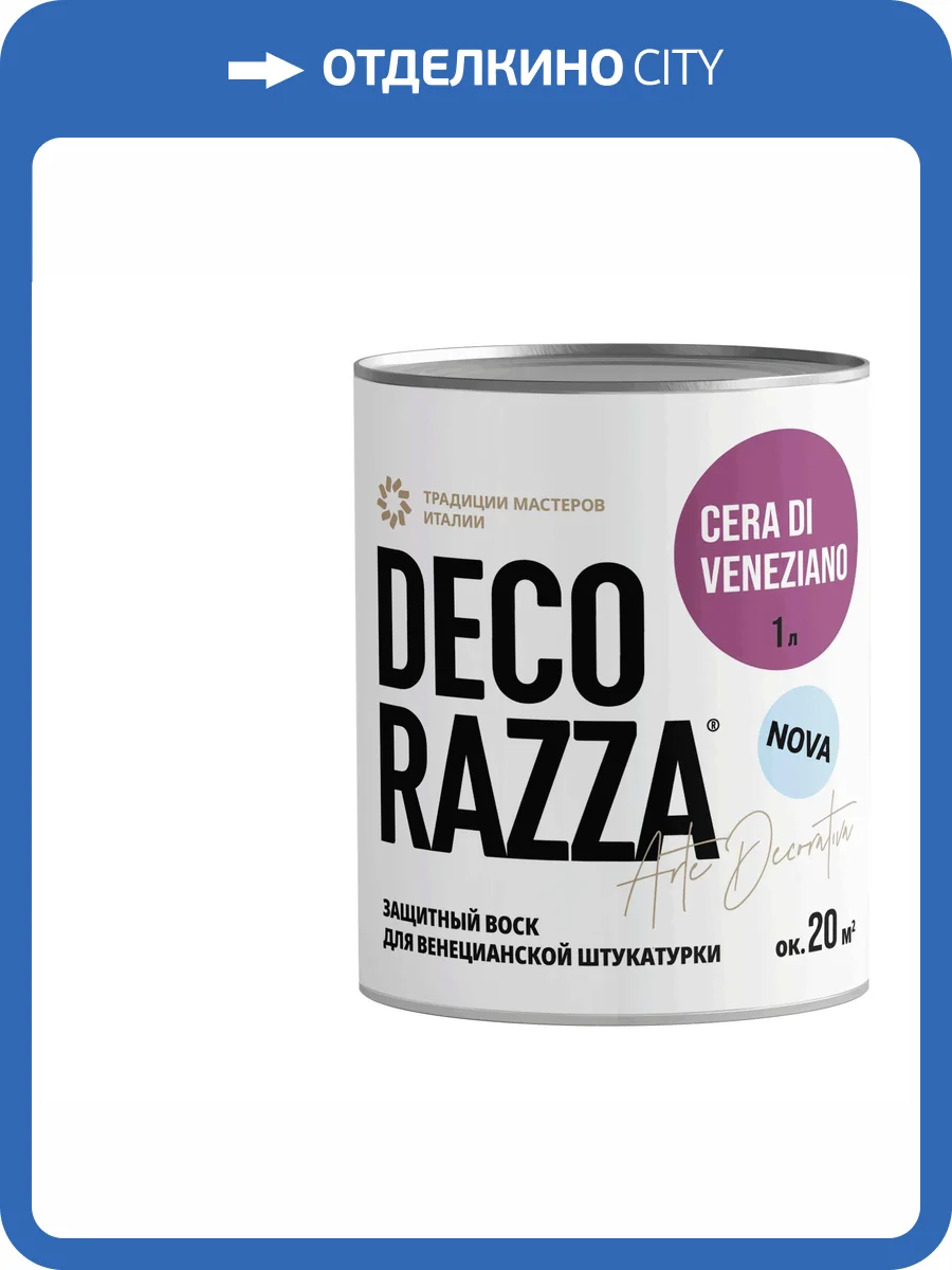 Воск защитный Decorazza Cera di Veneziano Nova 1 л фото 2