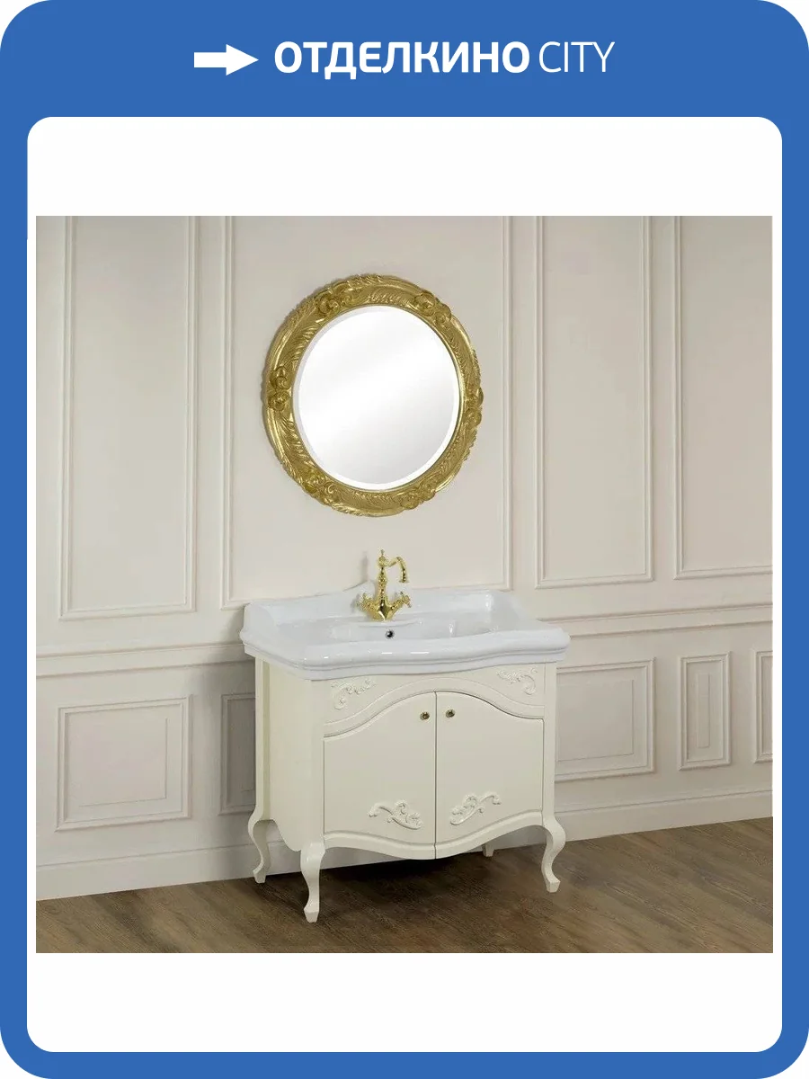 Мебель для ванной Migliore Impero 90 с дверками, avorio фото 10