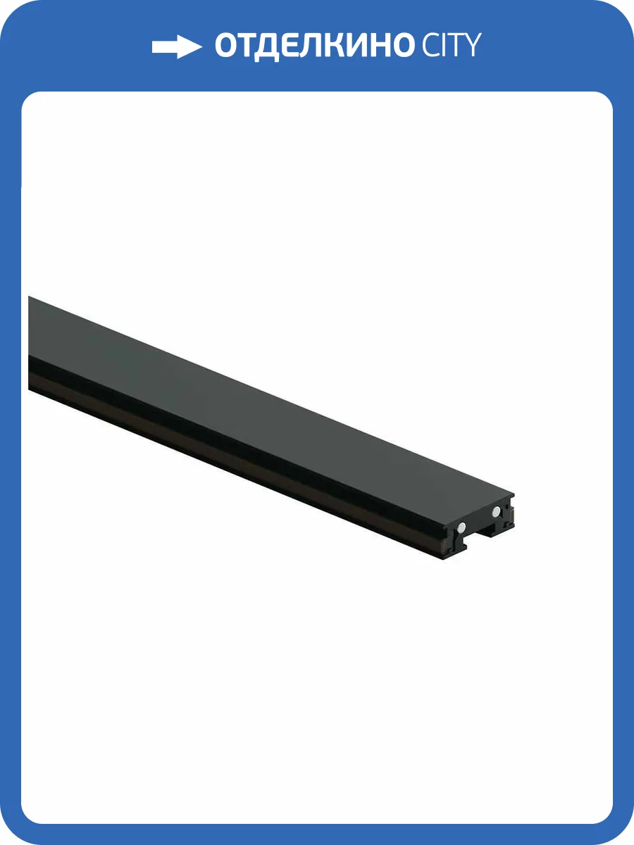 Шинопровод Denkirs Air Base TR5202-BK фото 2