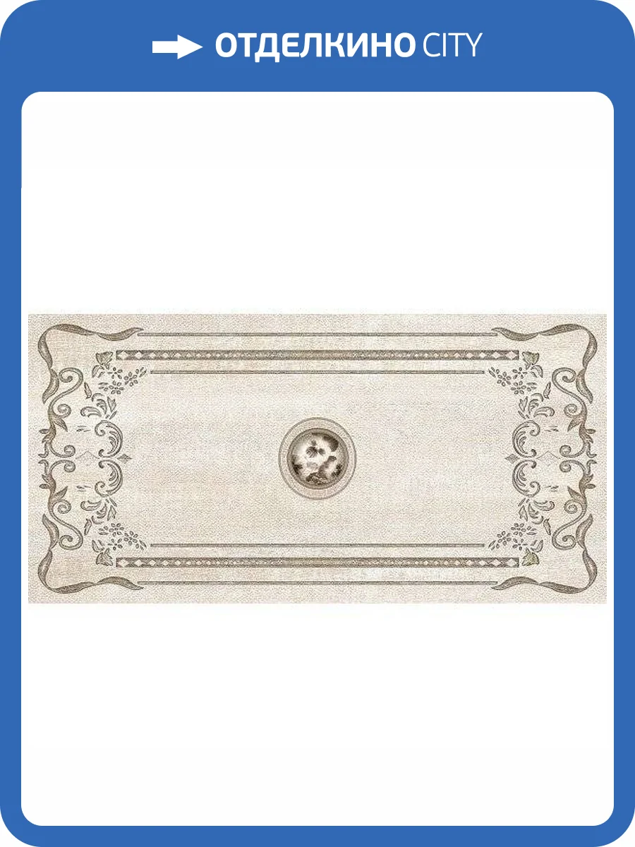 Декор Beryoza Ceramica Астерия Светло-Бежевый 30x60 фото 2