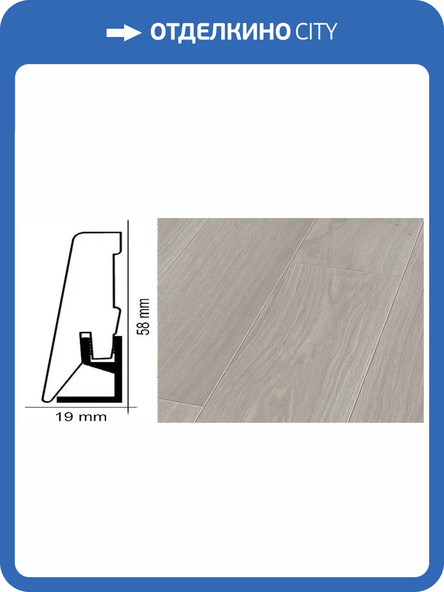 Плинтус Kronotex ktex1 Дуб вейвлесс белый Серый 2400x58x19 фото 2
