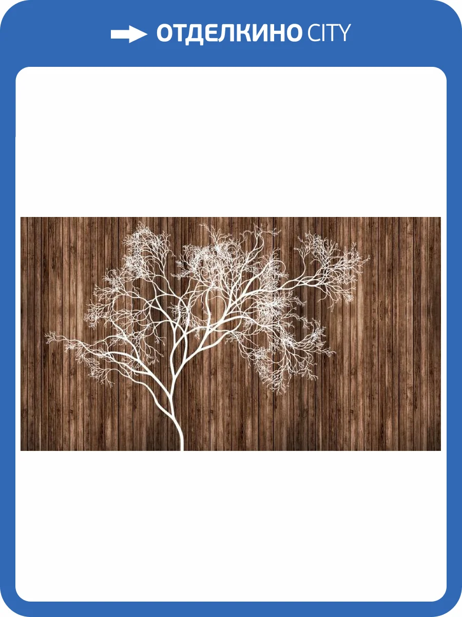3D Фотообои Artegrafico «Дизайнерское дерево» BT-044 канвас фото 2