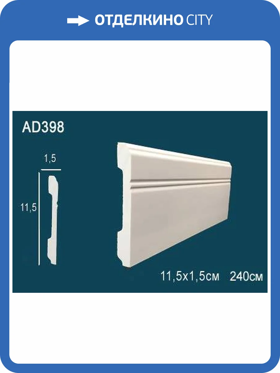 Плинтус Перфект AD398 240x1.5x11.5 фото 2