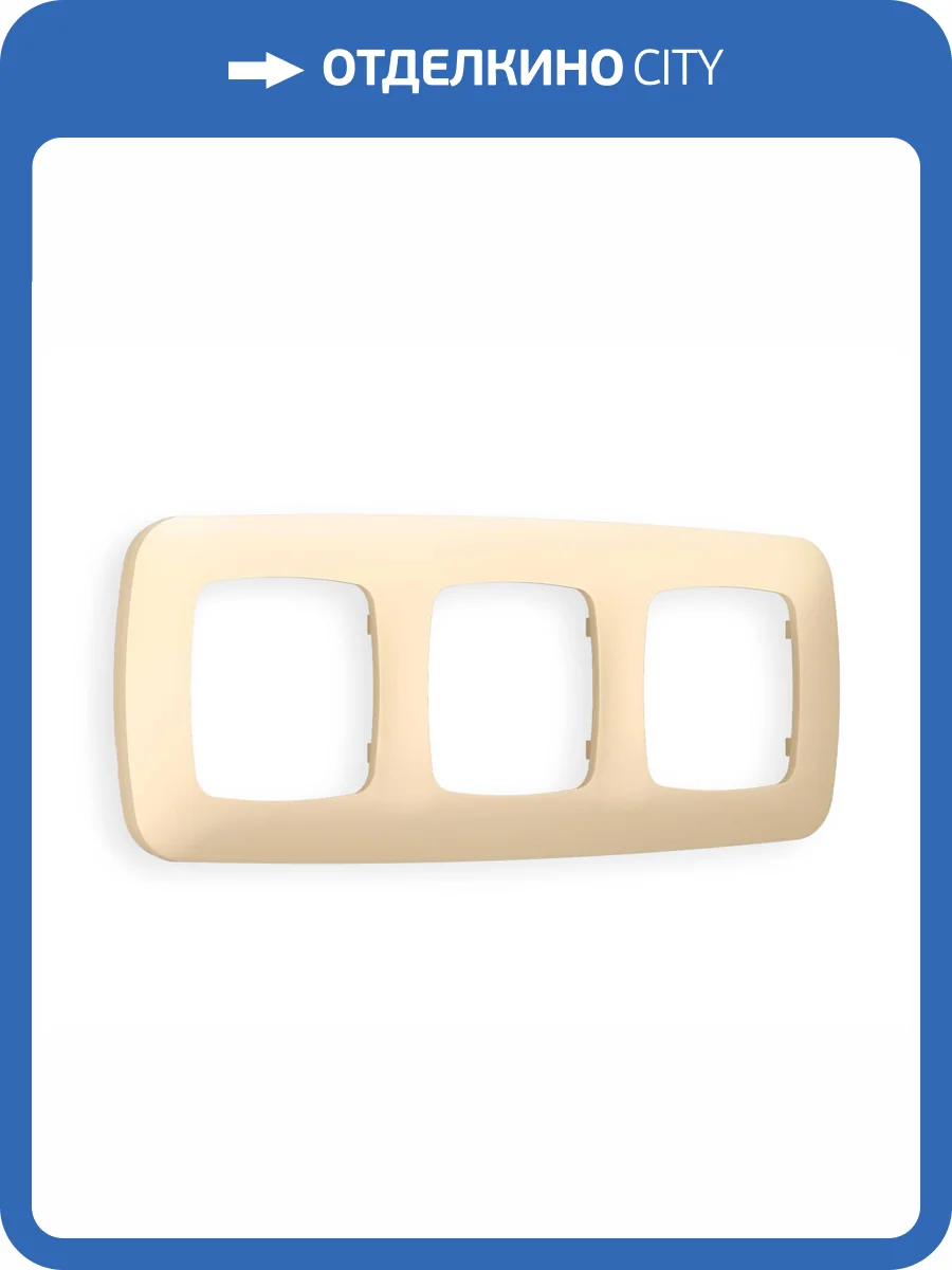 Рамка 3-постовая Ambrella Volt Omega Ecta OF140603 шампань фото 5