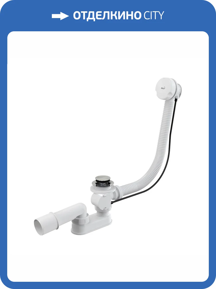 Сифон для ванны AlcaPlast A51B-80 автомат комплект, белый, 80 см фото 4