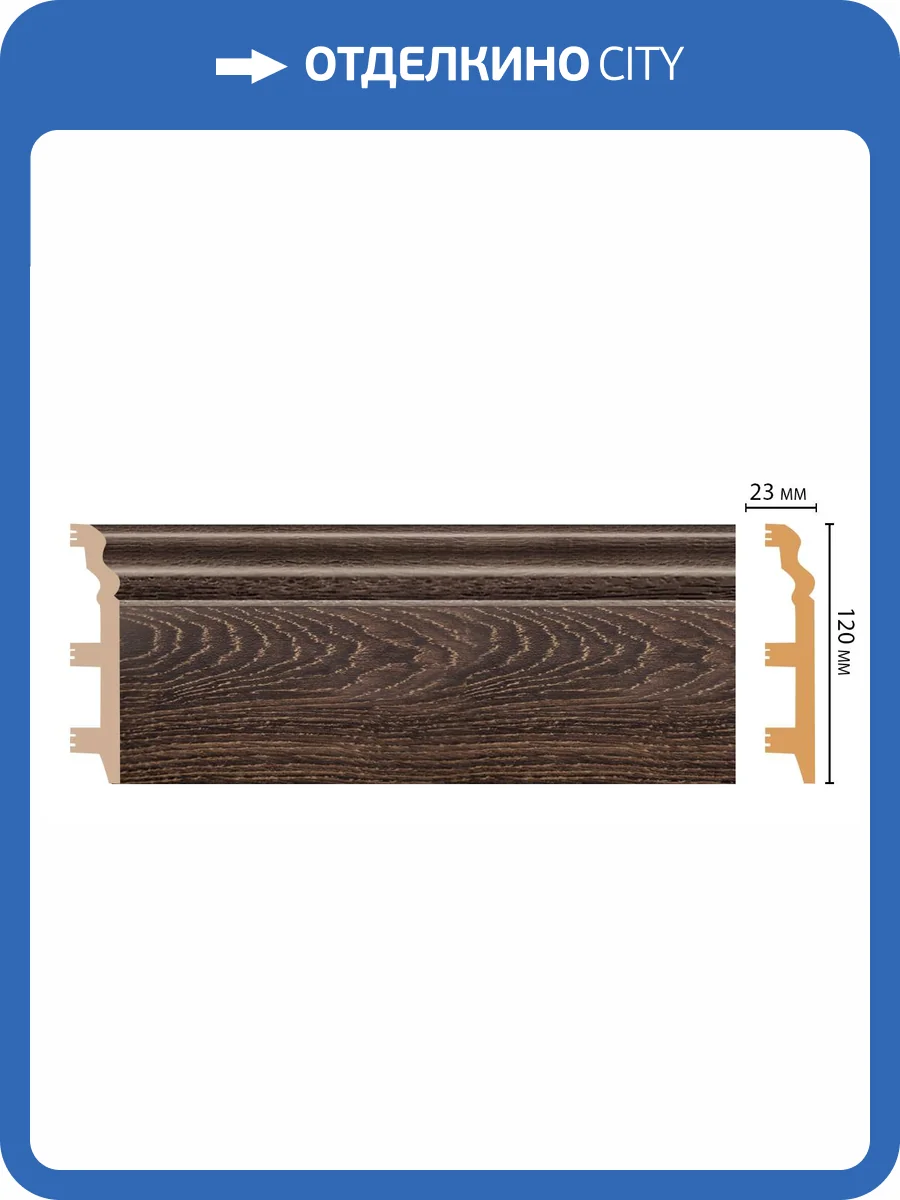 Плинтус DECOMASTER D233-81 240x2.3x12 фото 2