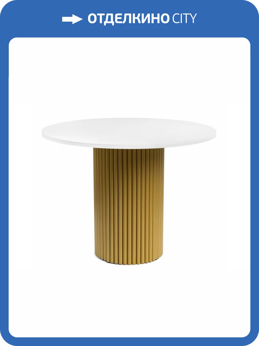 Стол Notta Барел 615164 белый, золото 100x100x75 фото 8