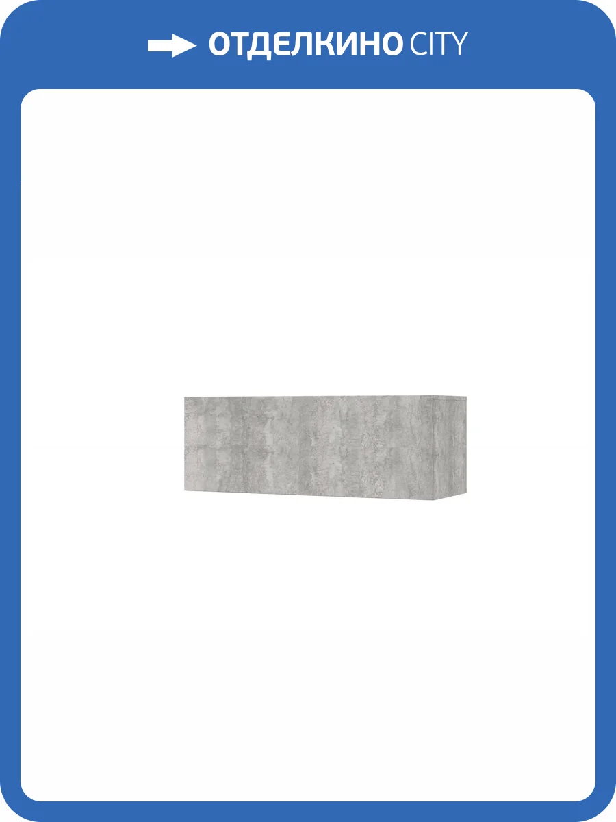 Антресоль Арника Бали 00-00263059 цемент светлый фото 4