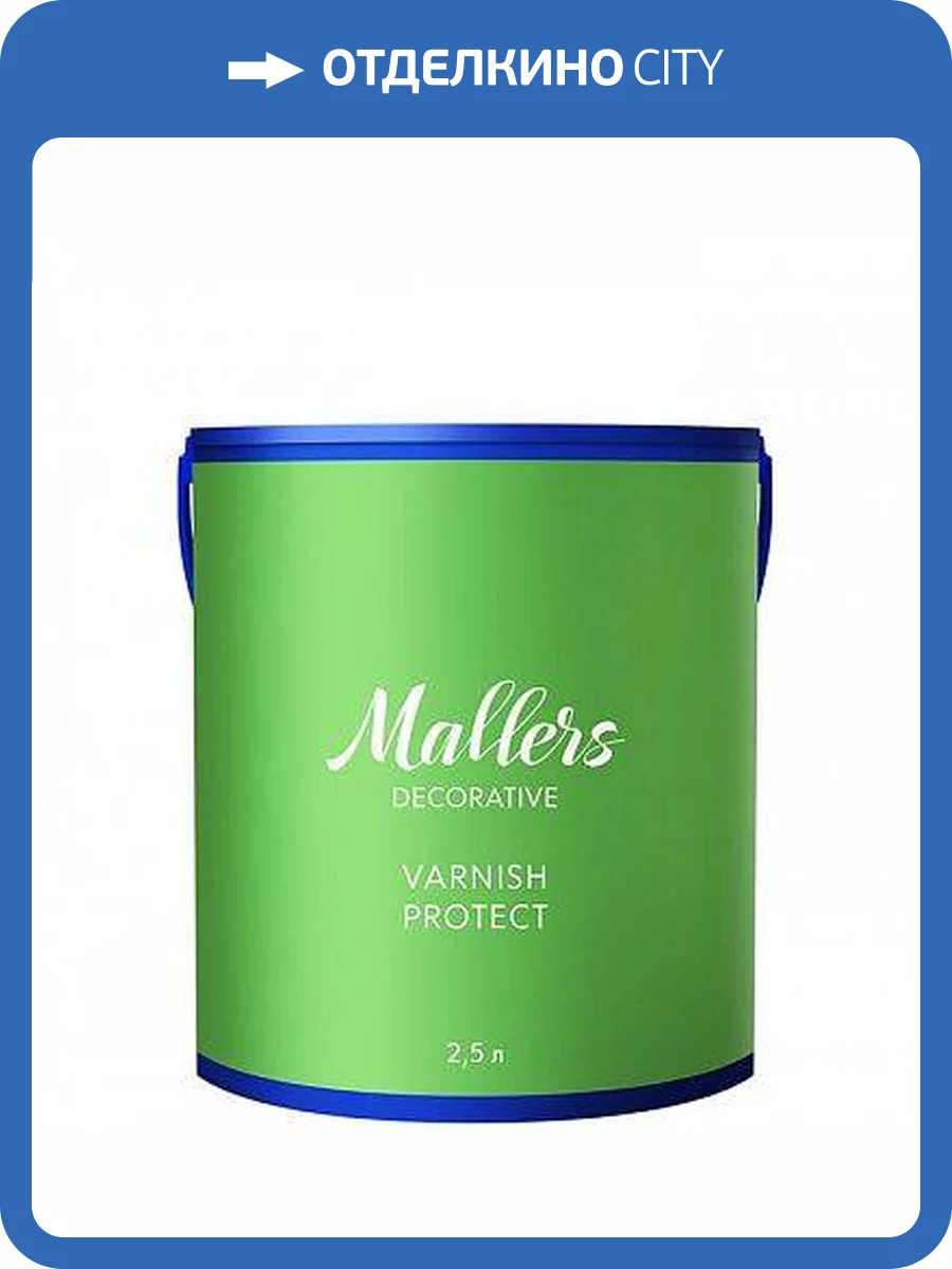 Лак Mallers Varnish Protect полуматовый 2.5 л фото 2