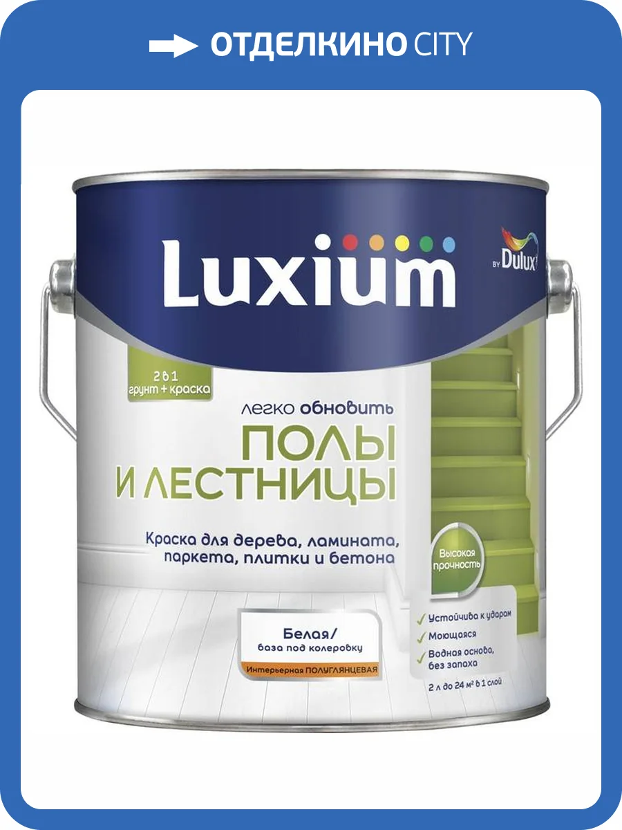 Краска для напольных покрытий водно-дисперсионная Luxium Полы и Лестницы полуглянцевая база BW 0.75 л фото 2