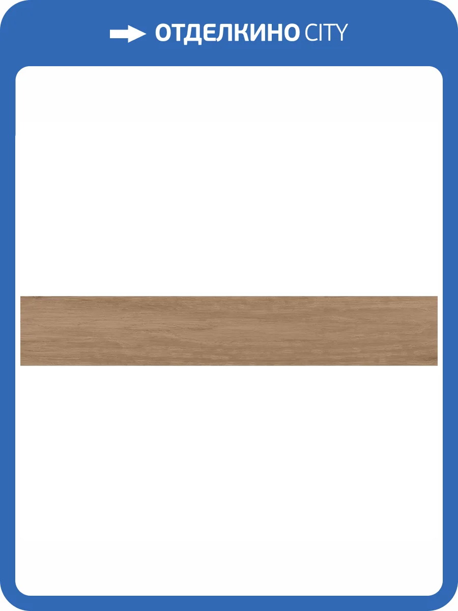 Керамогранит Kerama Marazzi Тьеполо SG351500R Бежевый Темный Матовый Обрезной 9.6x60 фото 31