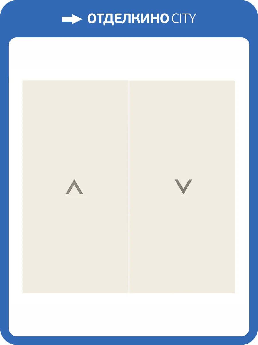 Клавиши выключателя для жалюзи Rikett 35613 MC кремовый сатин фото 2