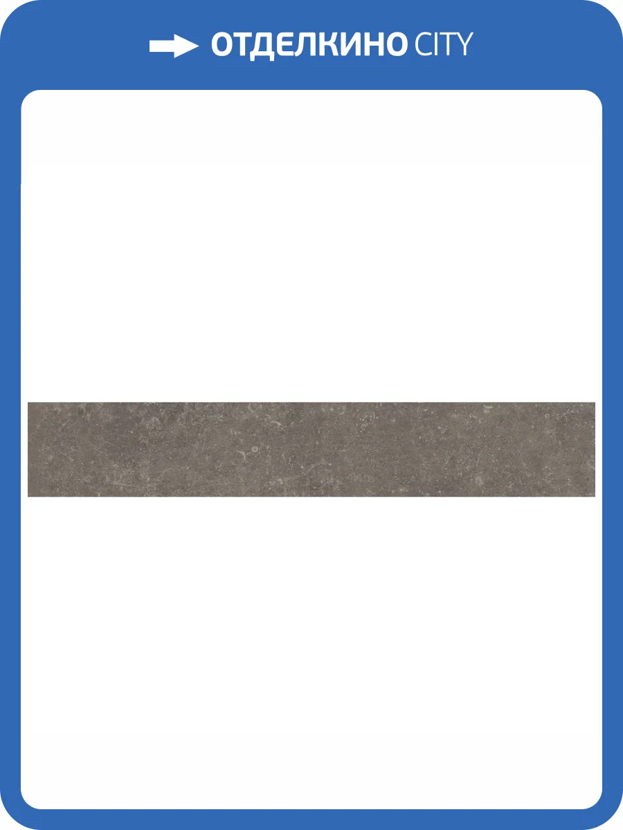 Плинтус Kerama Marazzi Касабланка KM6060G0151RBT6 Hp Коричневый Матовый Обрезной 9.5x60 фото 24