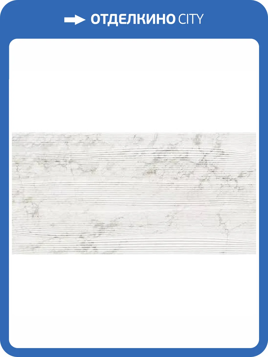 Керамогранит Century Medley 137819 Optic Prince Nat Ret 60x120 фото 6