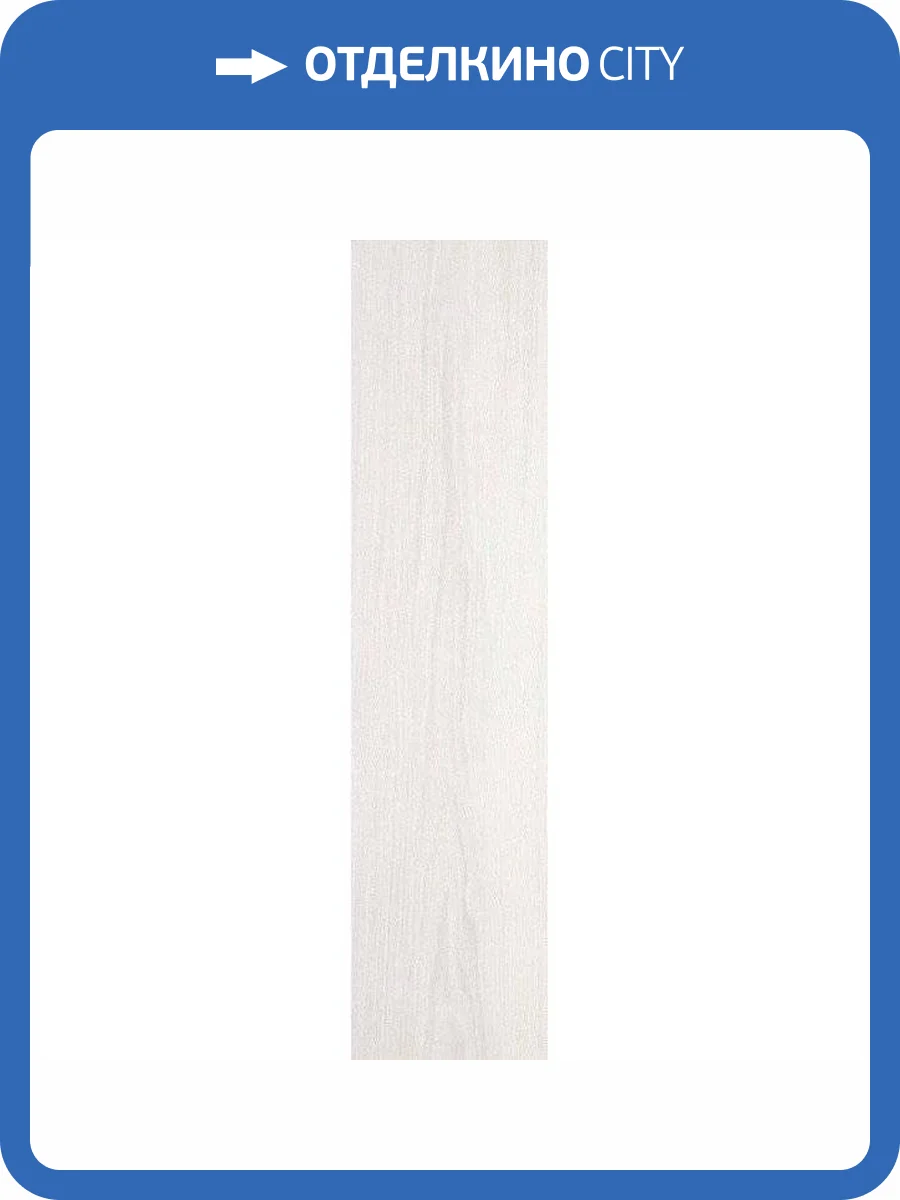 Керамогранит Kerama Marazzi Фрегат SG701190R Белый Обрезной 20x80 фото 2