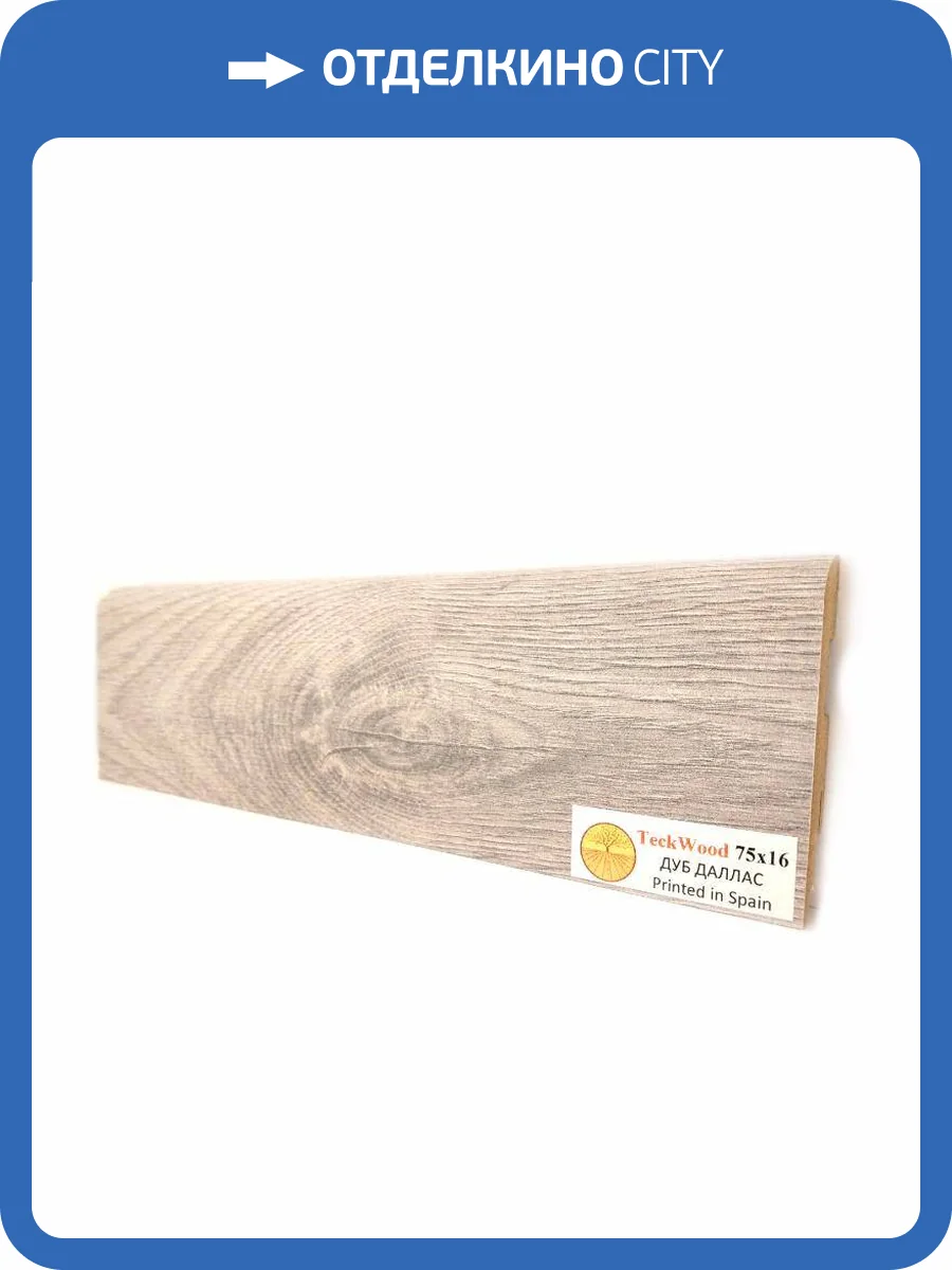 Плинтус МДФ TeckWood цветной Дуб Даллас (Oak Dallas) 2150х75х16 фото 2
