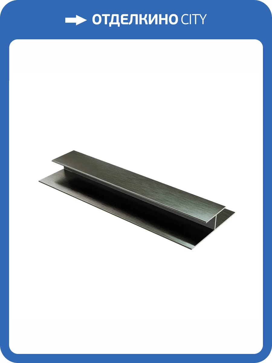 Профиль Polivan Group Nusadua (Нусадуа) H для стеновой панели Черный алюминий 3600x70x32 фото 3