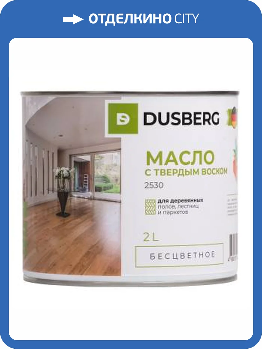 Масло с твёрдым воском Dusberg бесцветное 2530 2 л фото 2
