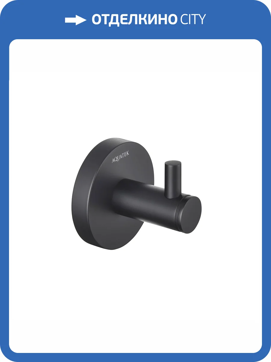 Крючок Aquatek Европа AQ4101MB черный матовый фото 9