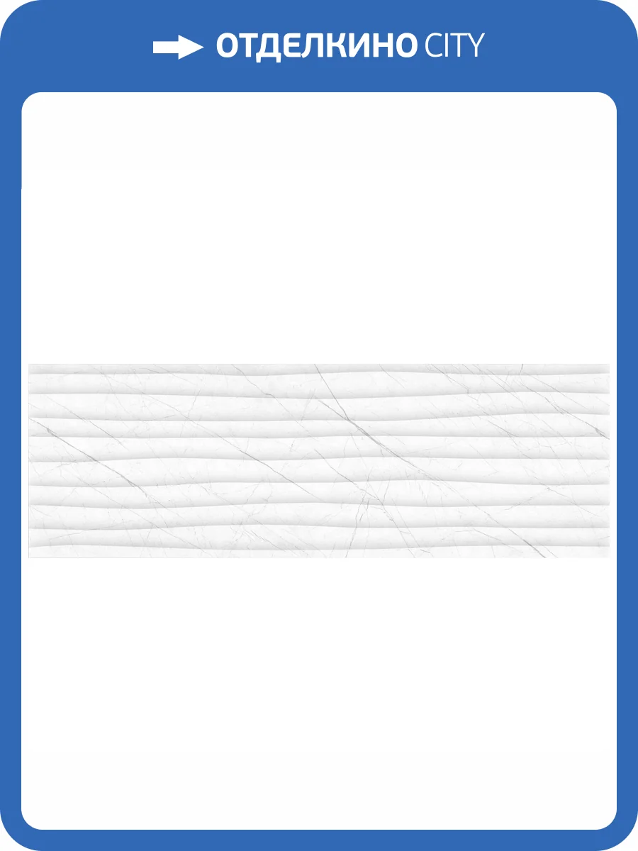 Декор Beryoza Ceramica Верди Белый 1 Рельефный 25x75 фото 3