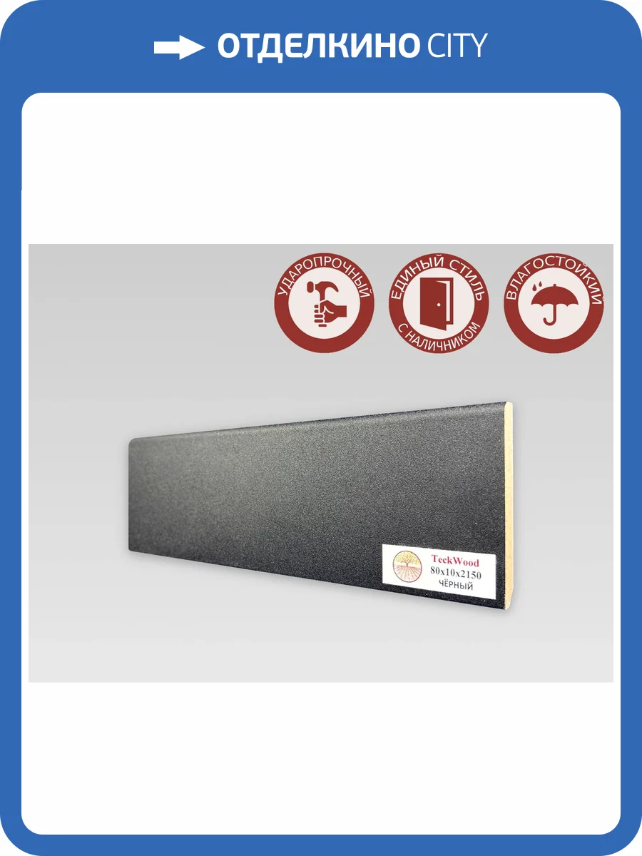 Плинтус МДФ TeckWood цветной Черный 2150x80x10 фото 2