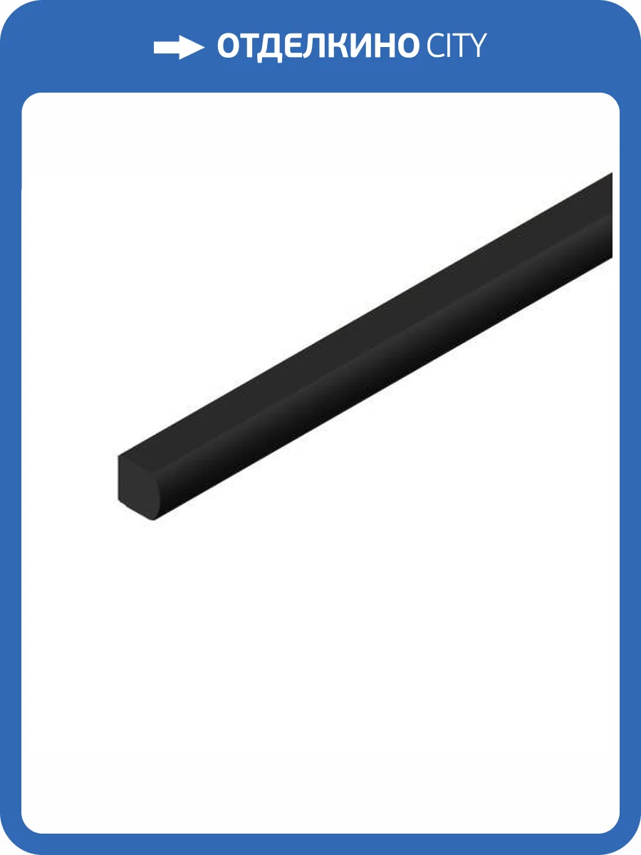 Молдинг Hiwood D15V2 BK 270x1.5x1.5 фото 3