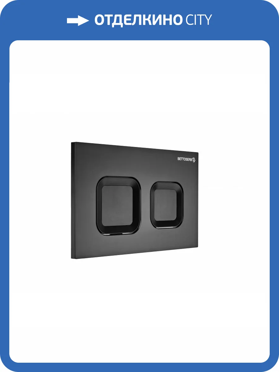 Кнопка смыва Bettoserb Sava Smart 40006471 черный матовый фото 4