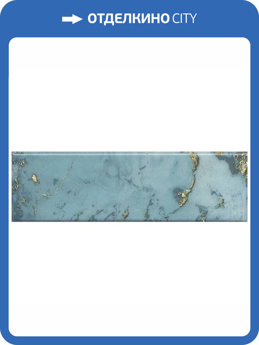 Декор Kerama Marazzi Дарсена VB/A54/9016 8.5x28.5 фото 2