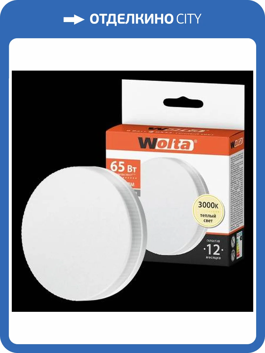 Светодиодная лампа Wolta 25Y75R8GX53 фото 2