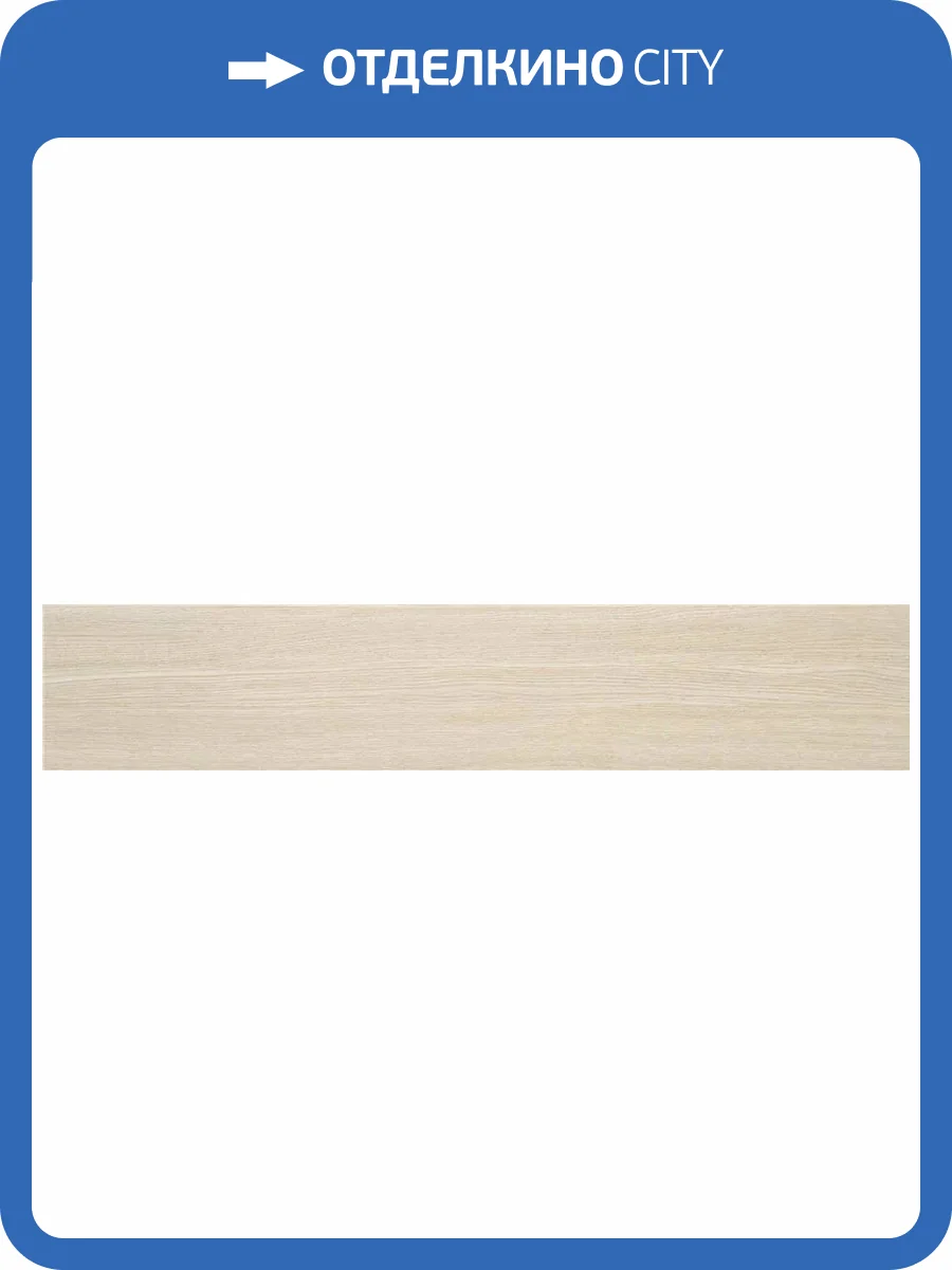 Керамогранит STN Ceramica Kyndal CAH4KYNDEDAA Blonde MT Rect 23x120 фото 7