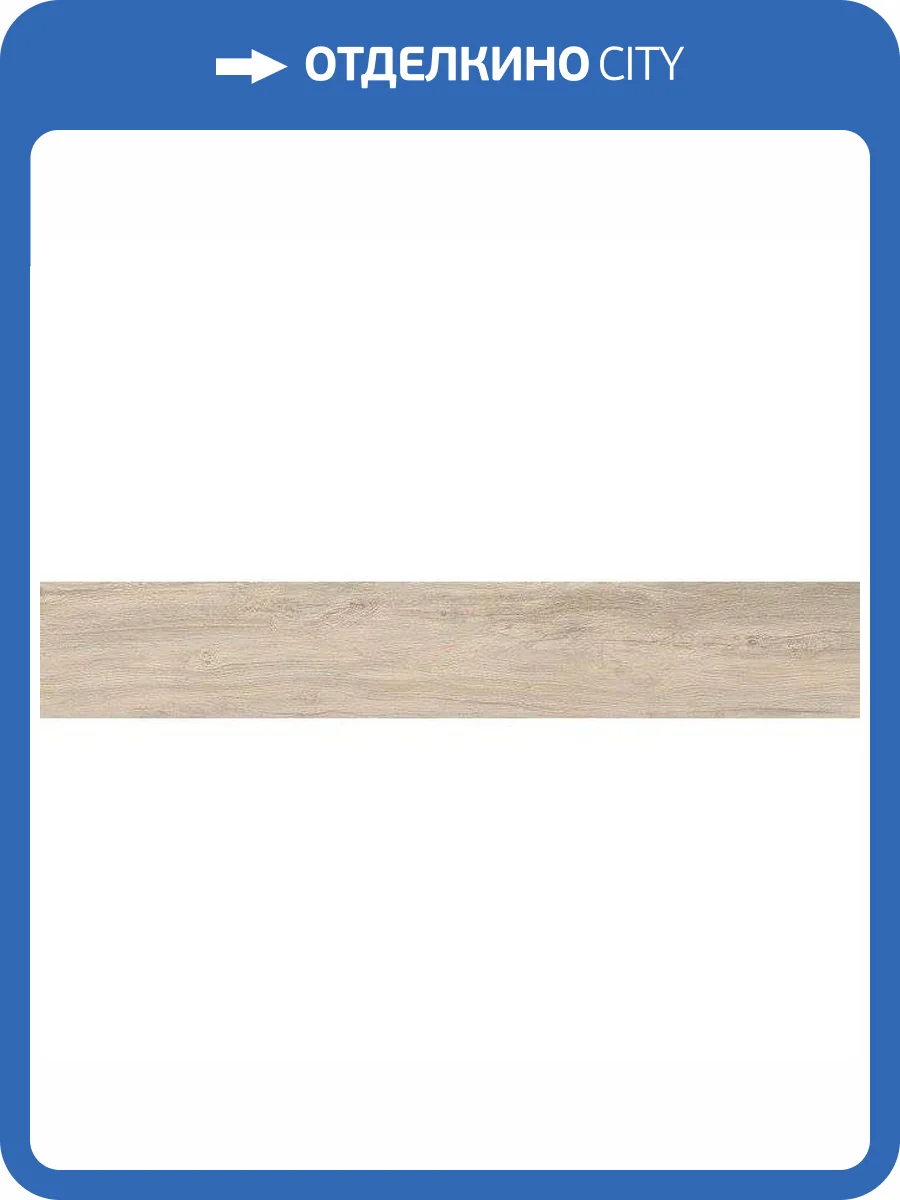 Керамогранит Kerama Marazzi Сальветти SG514700R Капучино Светлый Обрезной 20x119.5 фото 2