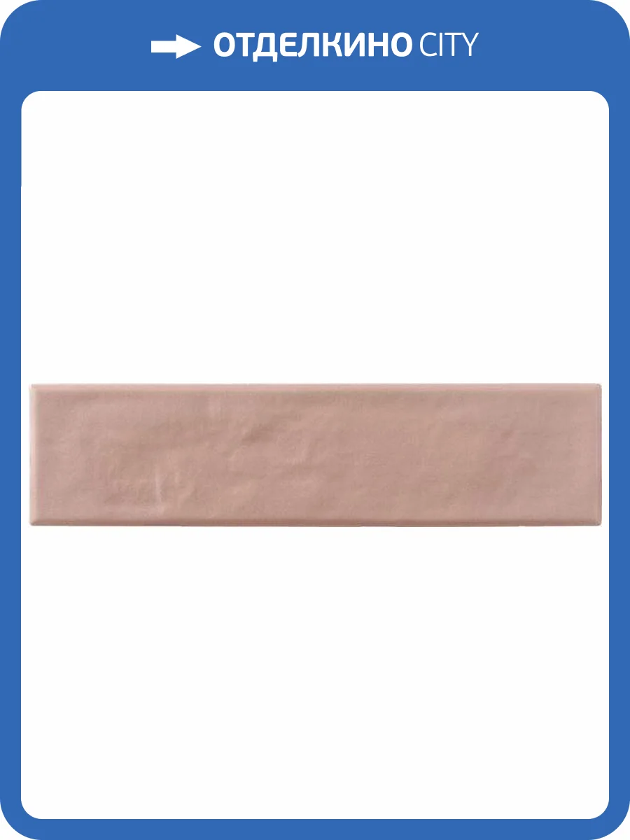 Керамогранит Pamesa Hamptons 015.889.0006.15398 Rosa Matt 7x28 фото 8