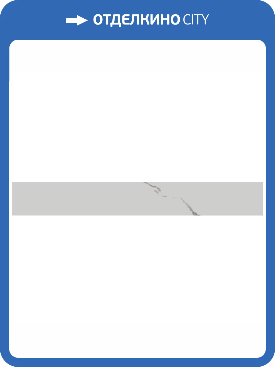 Подступенок Kerama Marazzi Монте Тиберио SG849990R/6 Белый Матовый Обрезной 10.7x80 фото 25