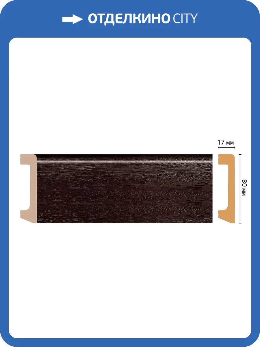 Плинтус DECOMASTER D235-433 240x1.7x8 фото 2