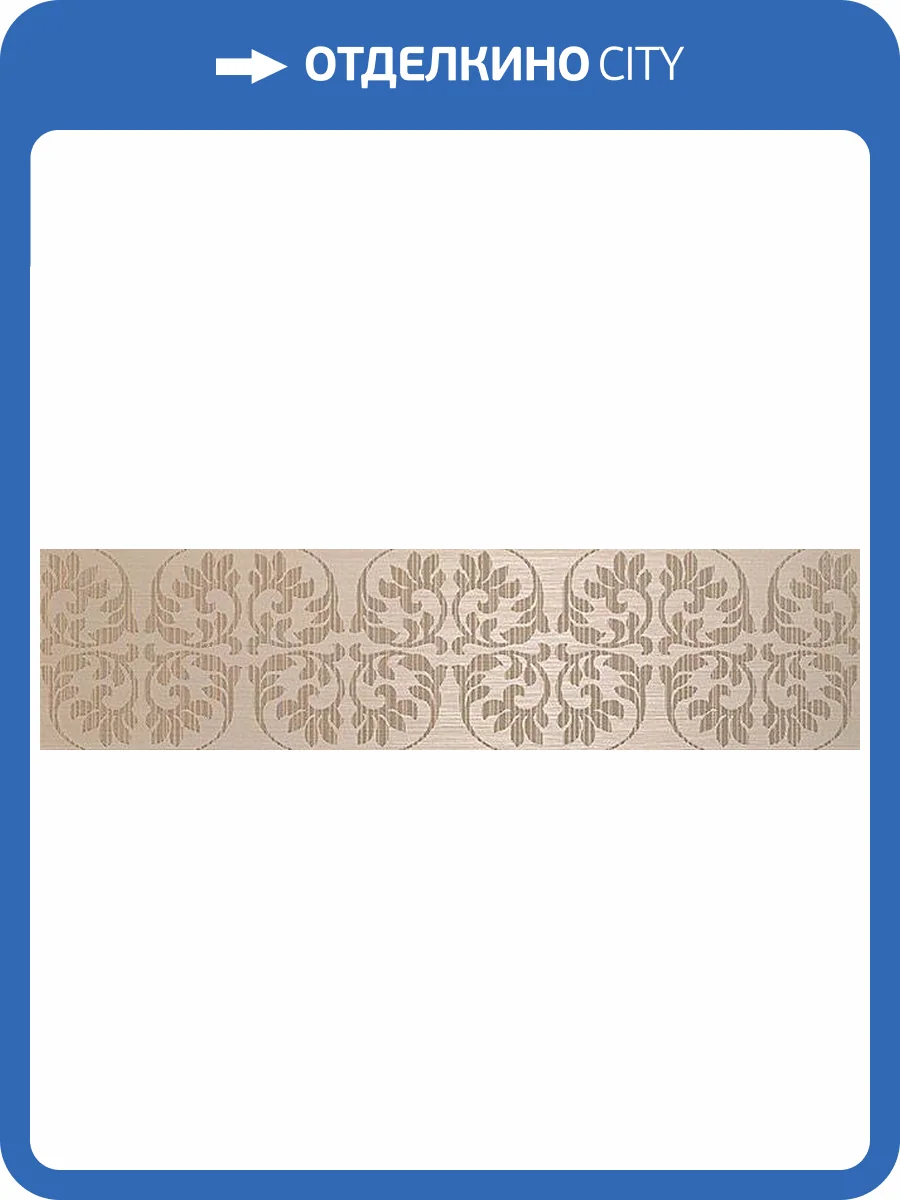 Декор Atlas Concorde Brilliant 8BAS Arabesque Sable 20x80 фото 28