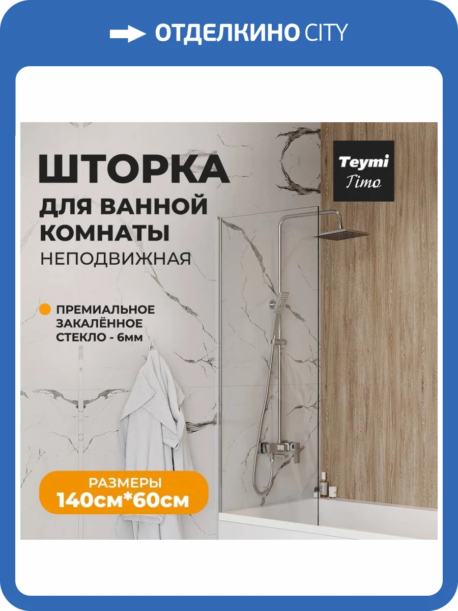 Шторка на ванну Teymi Timo T00270 профиль хром, стекло прозрачное, 60x140 фото 12
