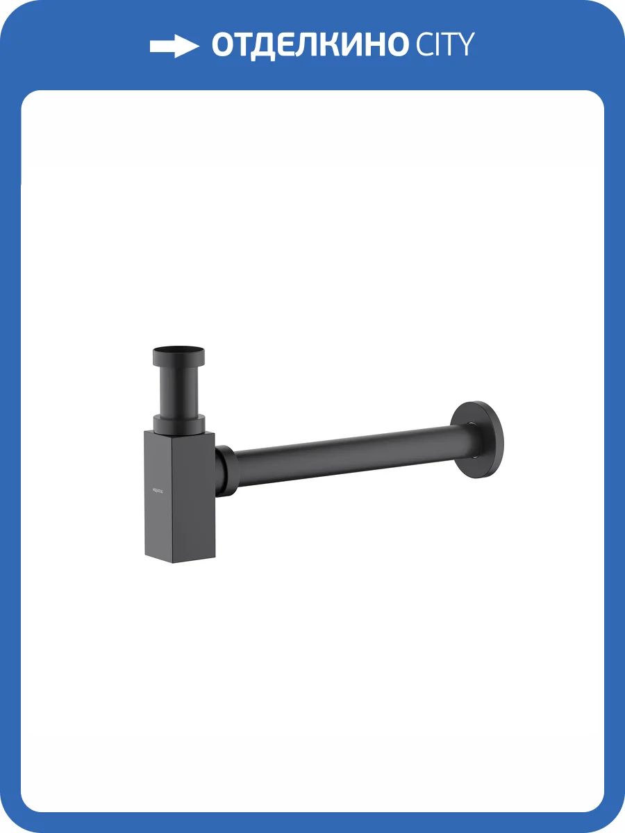 Сифон Aquatek AQ6013MB матовый черный фото 8