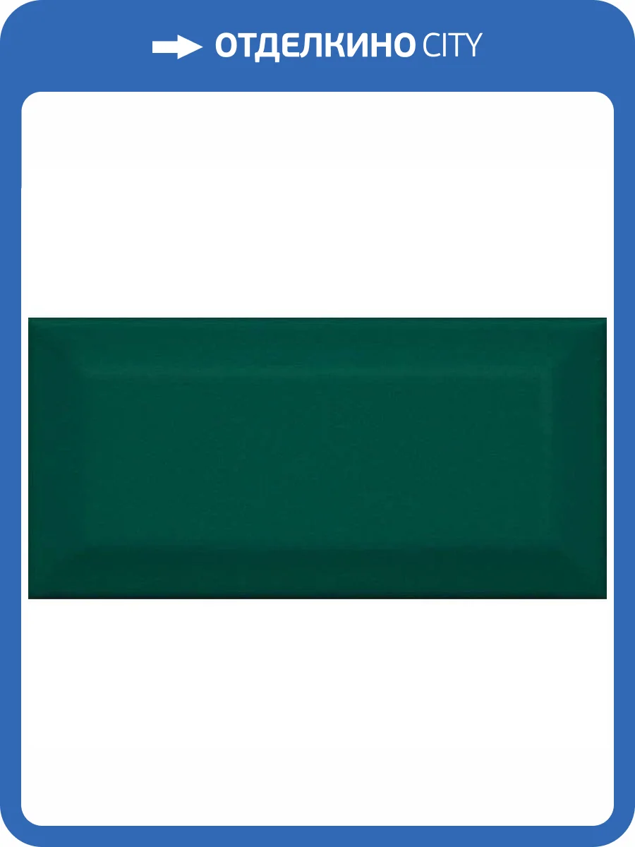 Керамическая плитка Kerama Marazzi Клемансо 16058 Зеленый Грань 7.4x15 фото 2