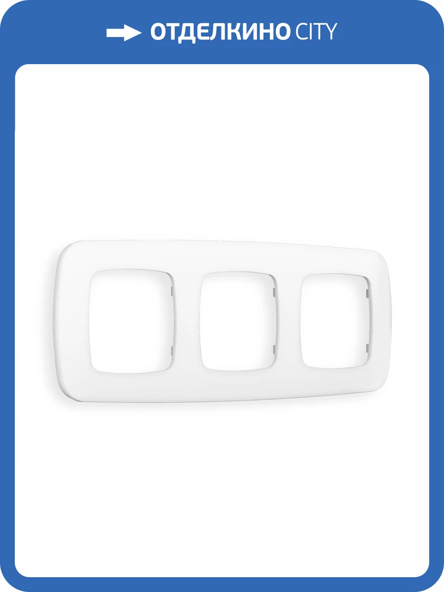 Рамка 3-постовая Ambrella Volt Omega Ecta OF140123 белый матовый фото 5