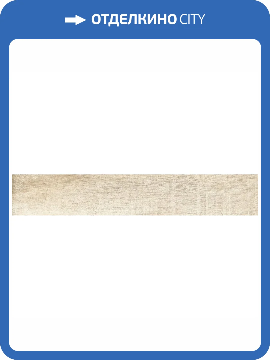 Керамогранит Rondine Group RHS Greenwood J86331 Beige 7.5x45 фото 16